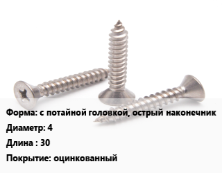 Саморез с потайной головкой, острый наконечник D=4 L=30 оцинкованный, шт цена По запросу где купить, условия доставки в Оше и Ошской области